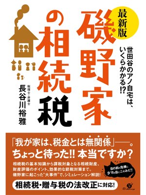 cover image of 最新版　磯野家の相続税